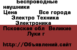 Беспроводные наушники JBL Purebass T65BT › Цена ­ 2 990 - Все города Электро-Техника » Электроника   . Псковская обл.,Великие Луки г.